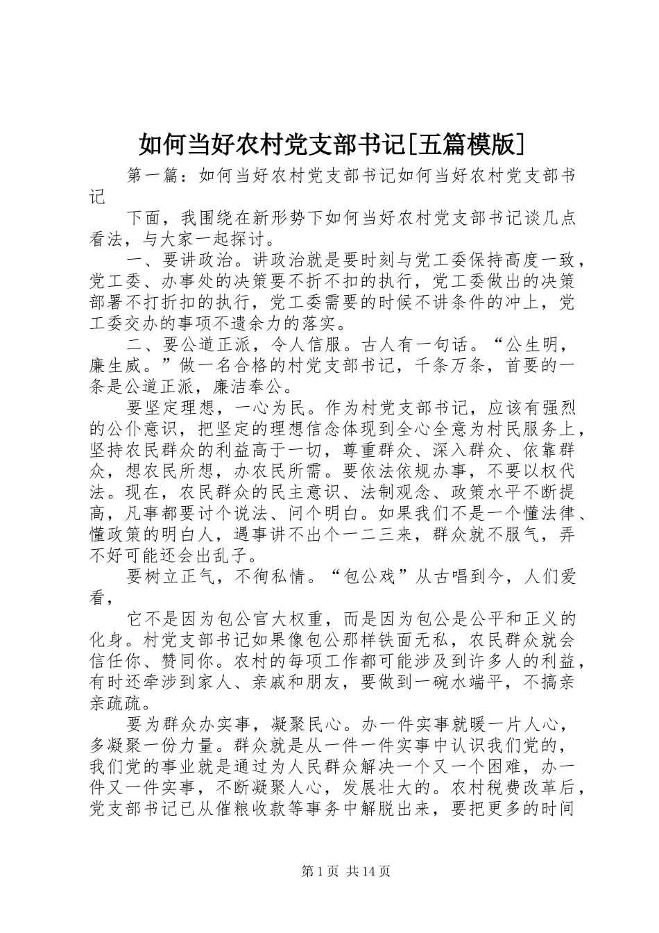 如何当好农村党支部书记五篇模版_第1页