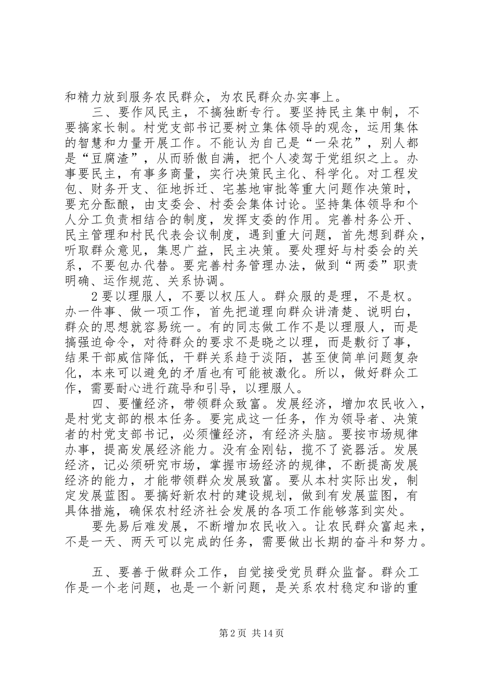 如何当好农村党支部书记五篇模版_第2页