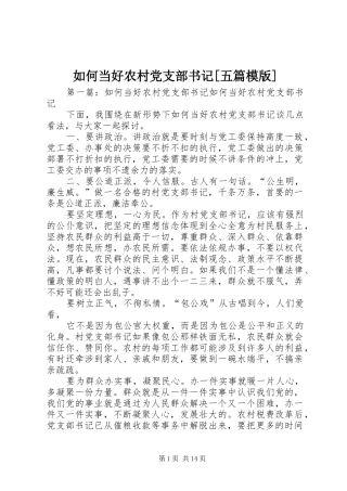如何当好农村党支部书记五篇模版