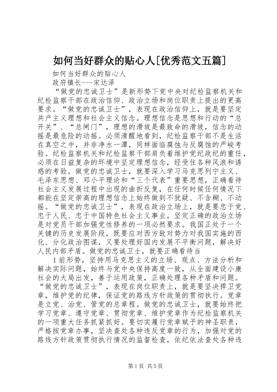 如何当好群众的贴心人优秀范文五篇_第1页