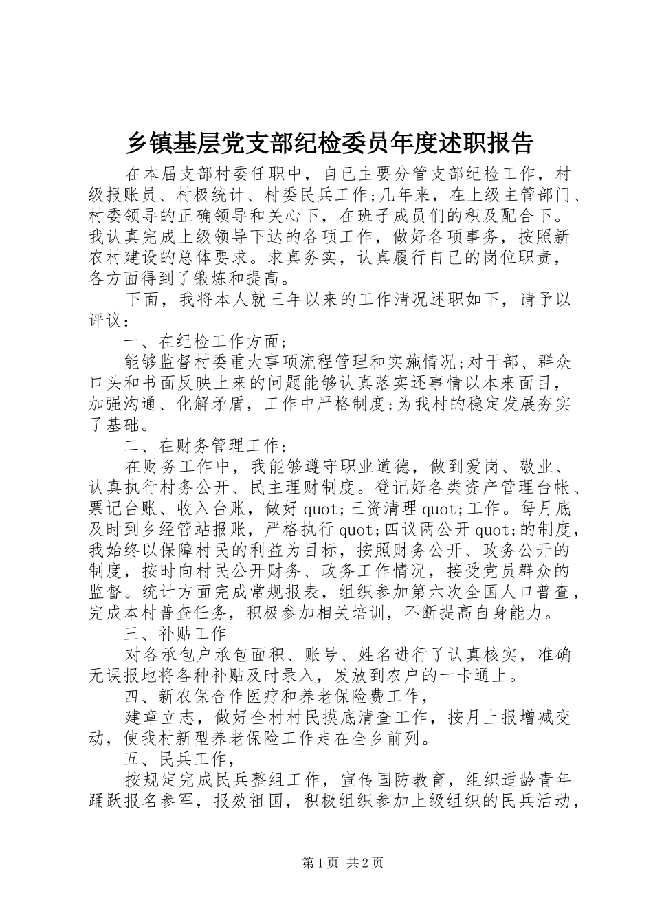 乡镇基层党支部纪检委员年度述职报告_第1页