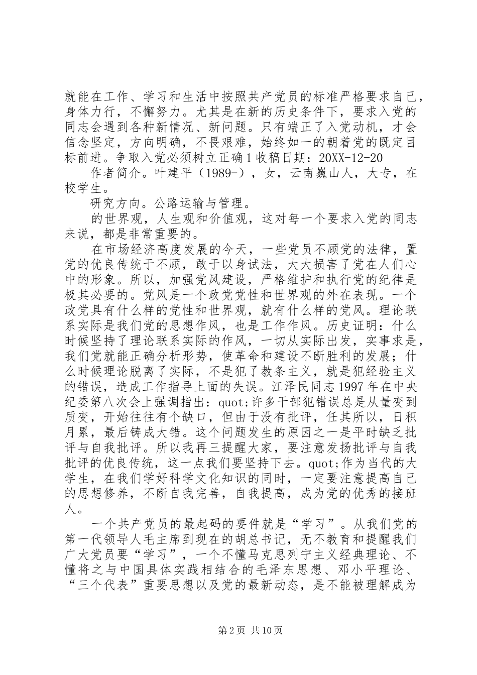 如何发挥党员的先锋模范作用多篇_第2页