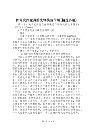如何发挥党员的先锋模范作用多篇