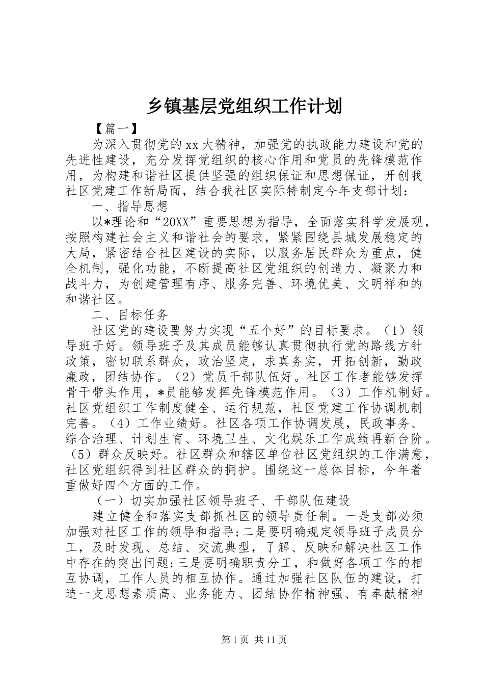乡镇基层党组织工作计划_第1页