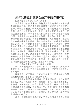 如何发挥党员在安全生产中的作用精