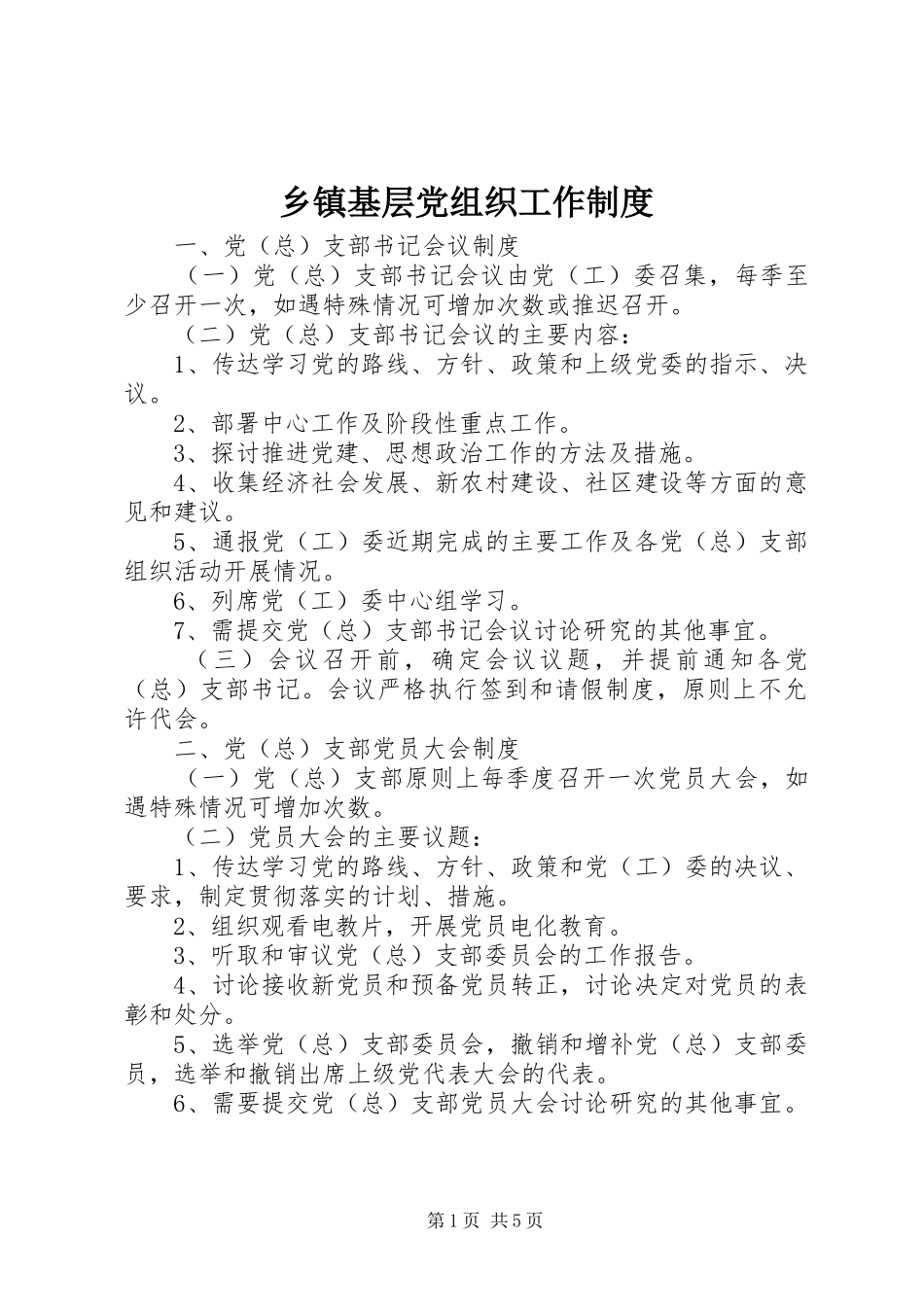 乡镇基层党组织工作制度_第1页
