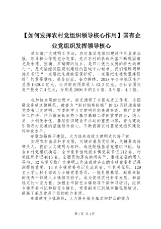 如何发挥农村党组织领导核心作用国有企业党组织发挥领导核心