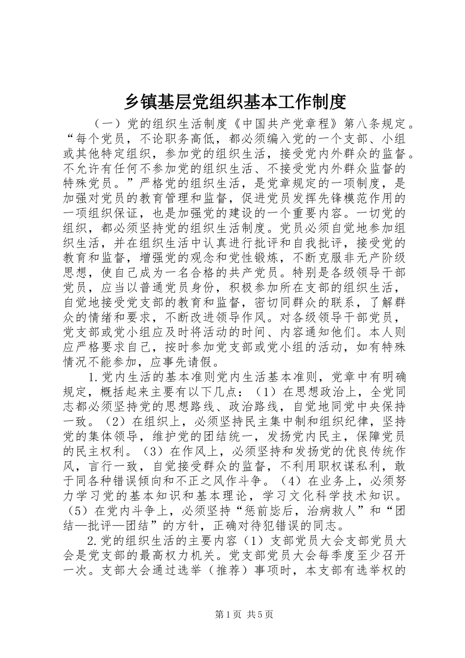 乡镇基层党组织基本工作制度_第1页