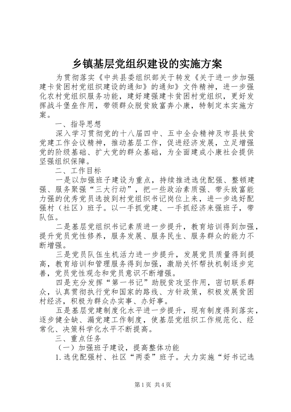 乡镇基层党组织建设的实施方案_第1页