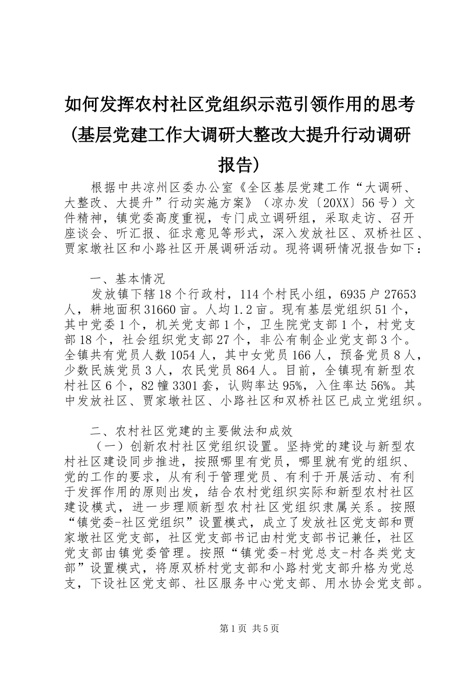 如何发挥农村社区党组织示范引领作用的思考基层党建工作大调研大整改大提升行动调研报告_第1页