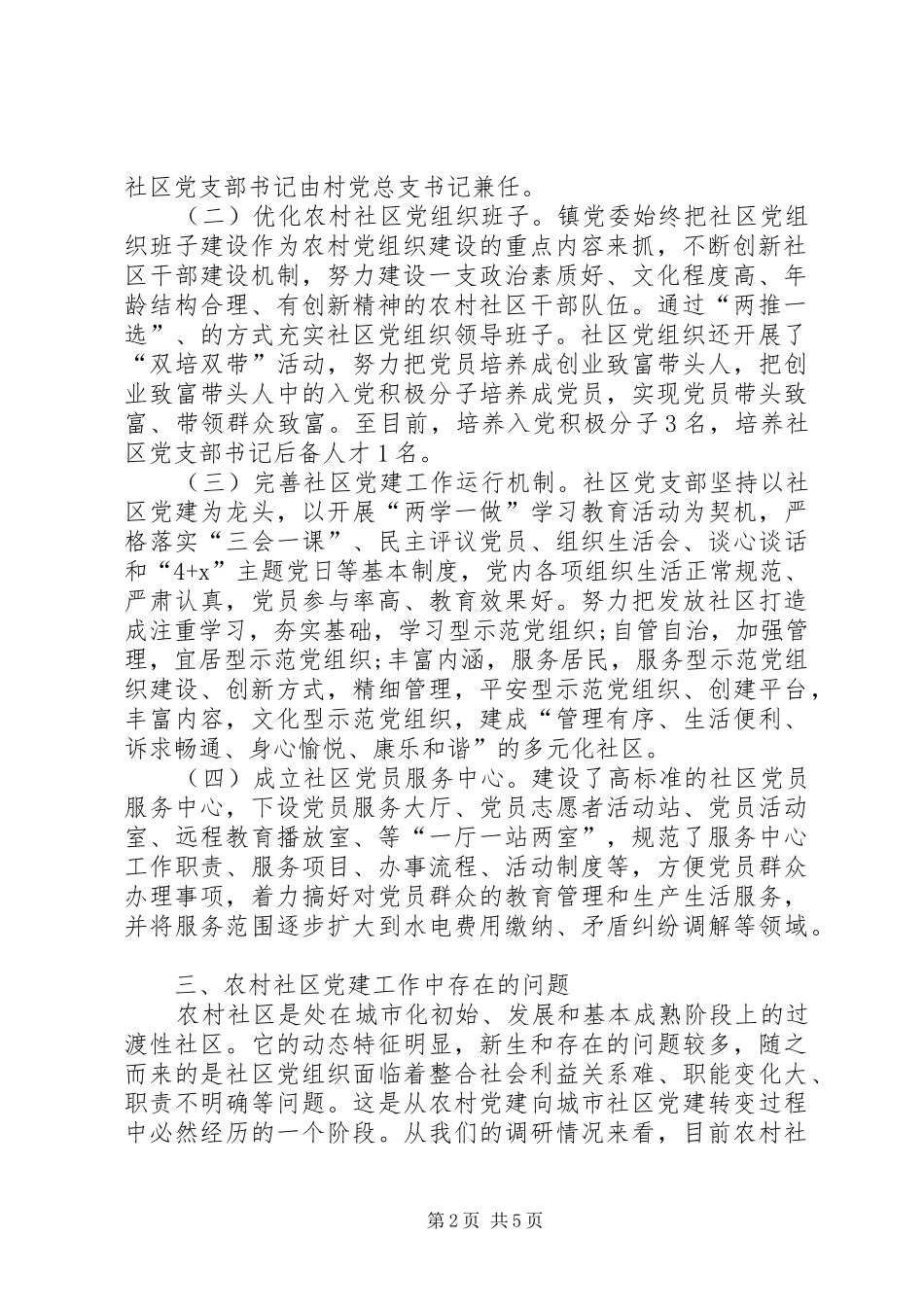 如何发挥农村社区党组织示范引领作用的思考基层党建工作大调研大整改大提升行动调研报告_第2页