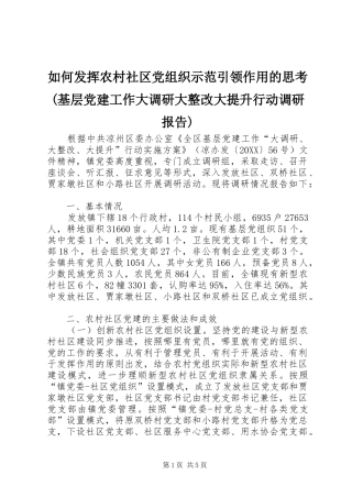 如何发挥农村社区党组织示范引领作用的思考基层党建工作大调研大整改大提升行动调研报告