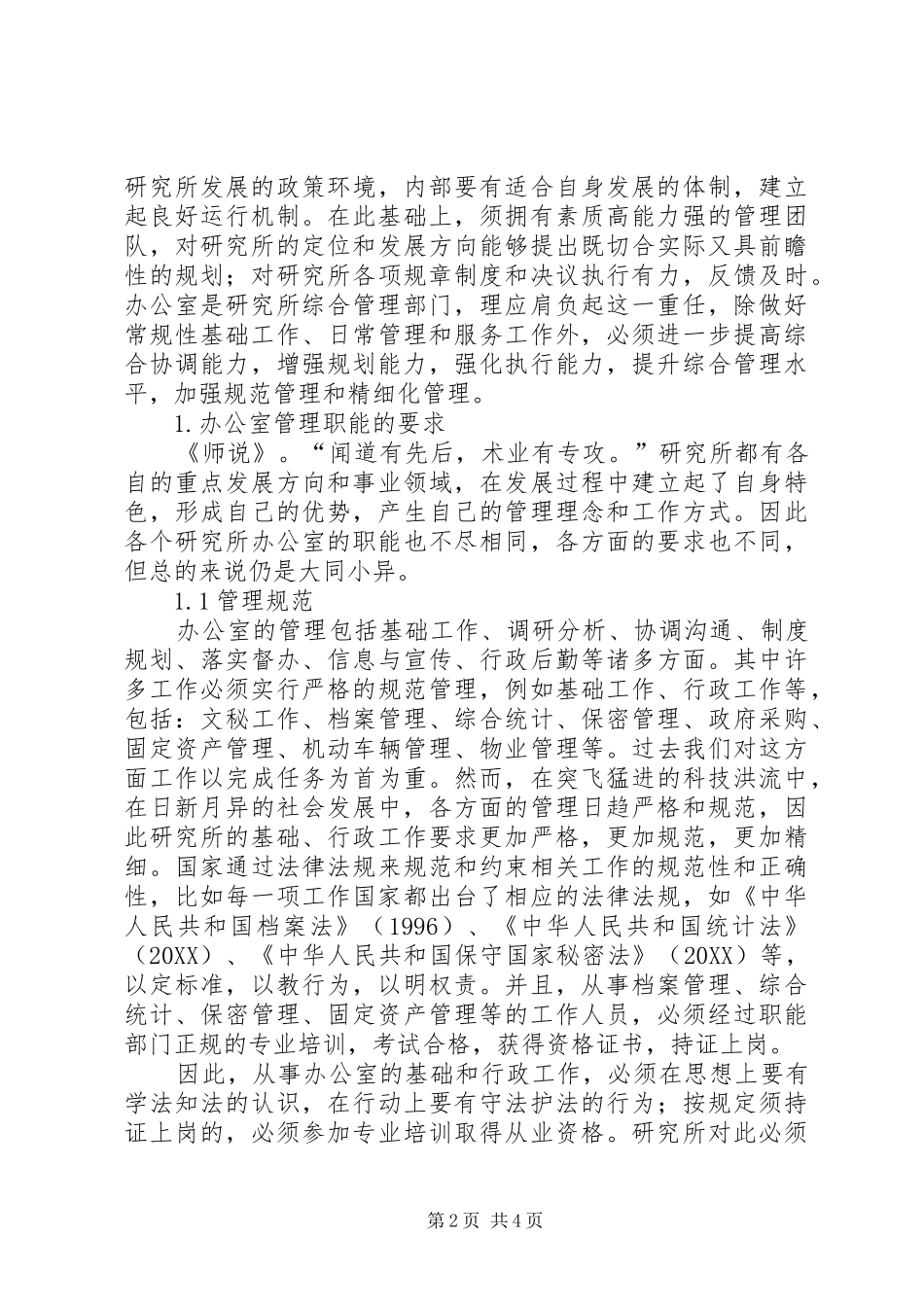 如何发挥乡镇监察办公室职能发挥办公室职能促进管理水平的提升_第2页