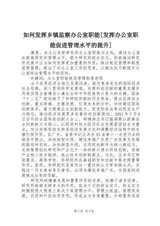 如何发挥乡镇监察办公室职能发挥办公室职能促进管理水平的提升