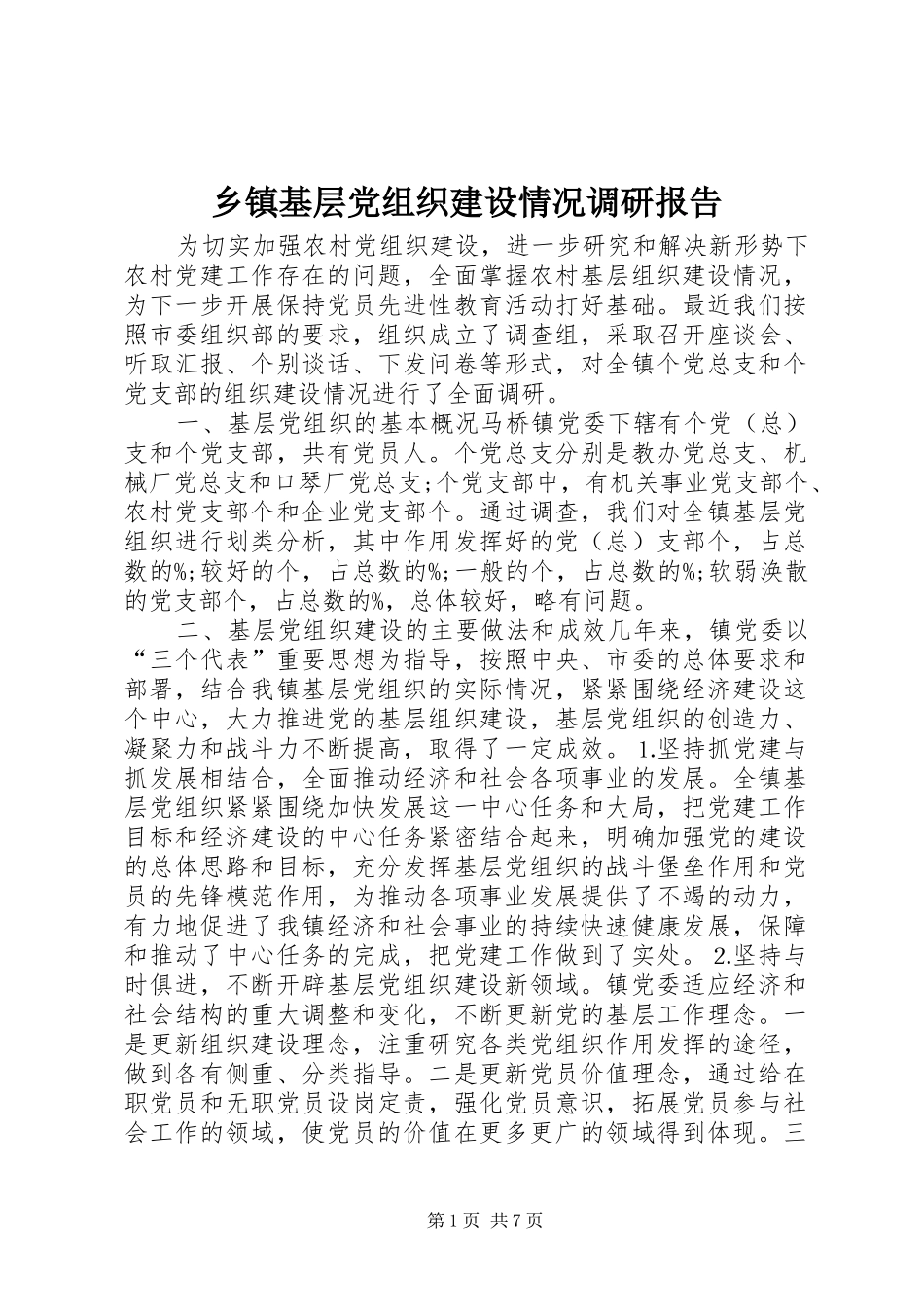 乡镇基层党组织建设情况调研报告_第1页
