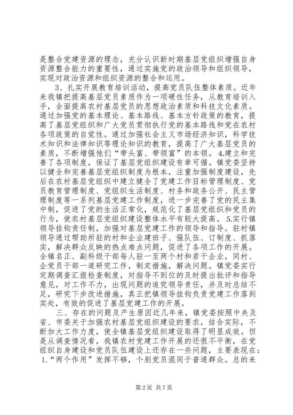 乡镇基层党组织建设情况调研报告_第2页