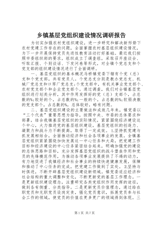 乡镇基层党组织建设情况调研报告