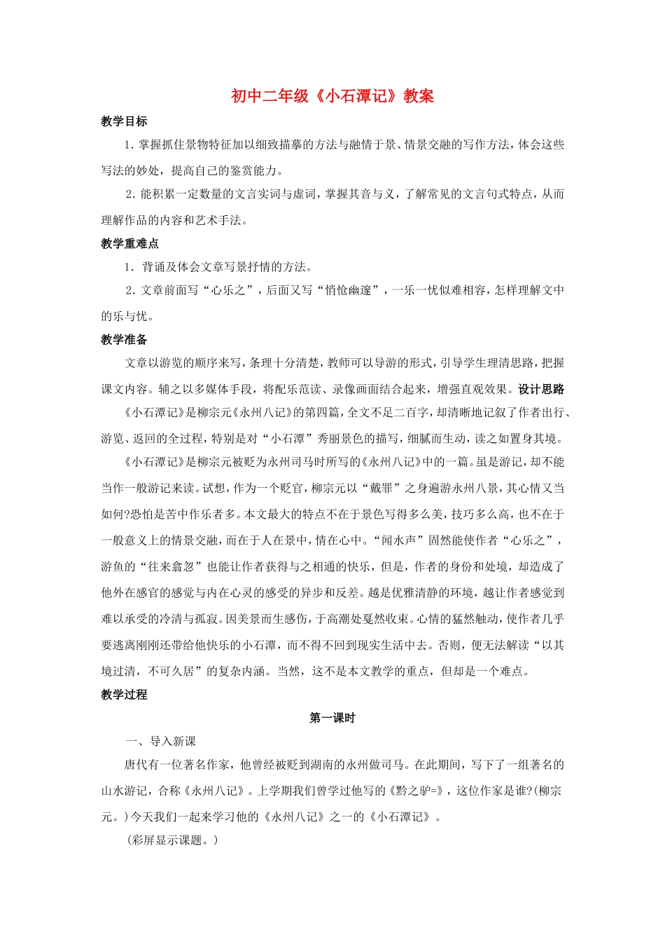 初中二年级《小石潭记》教案_第1页