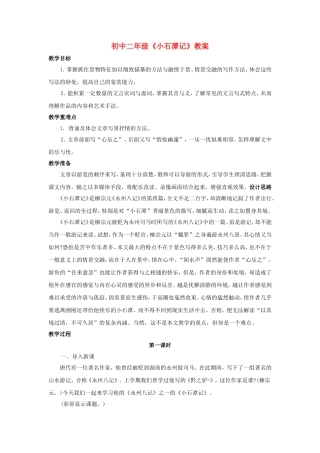初中二年级《小石潭记》教案