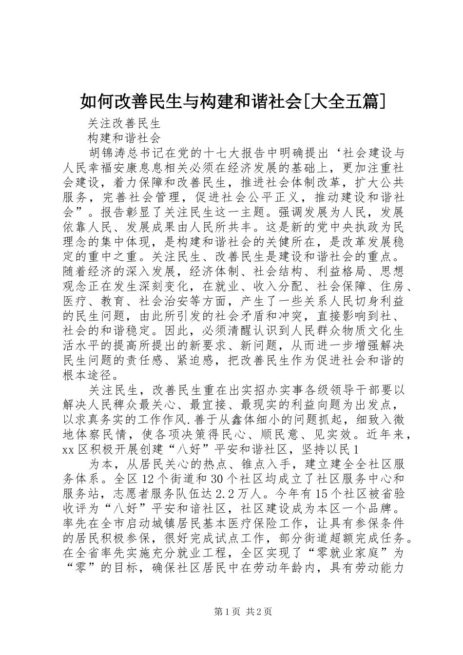 如何改善民生与构建和谐社会大全五篇_第1页