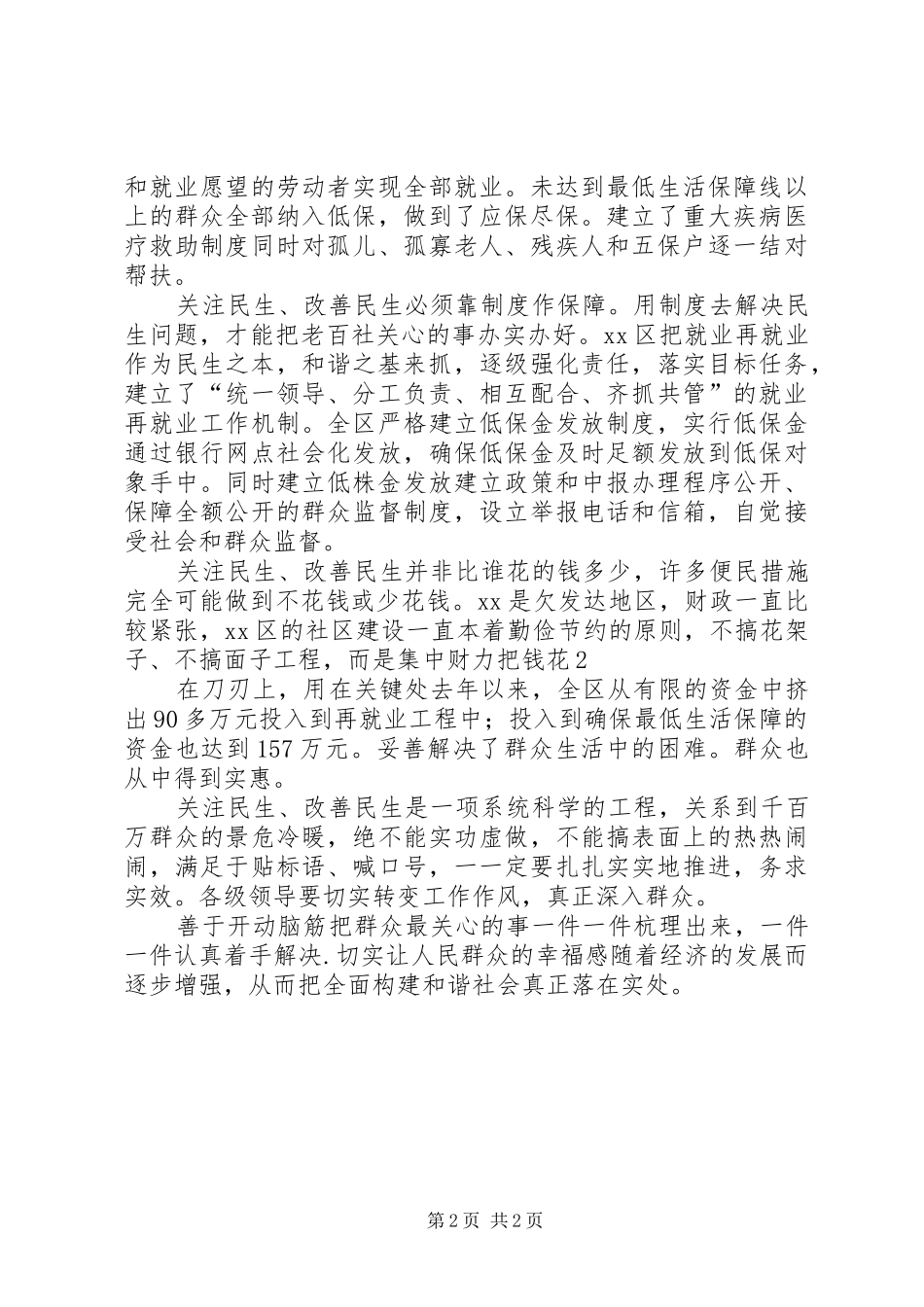 如何改善民生与构建和谐社会大全五篇_第2页