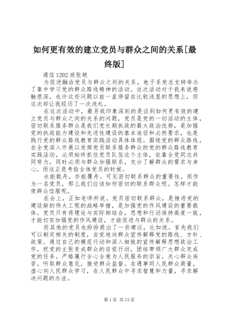 如何更有效的建立党员与群众之间的关系最终版