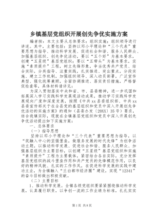 乡镇基层党组织开展创先争优实施方案