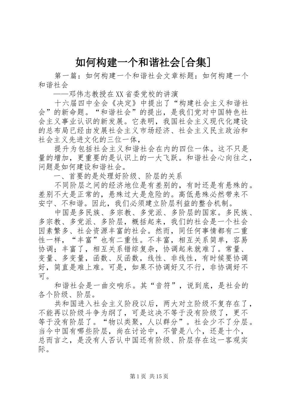 如何构建一个和谐社会合集_第1页