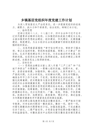 乡镇基层党组织年度党建工作计划