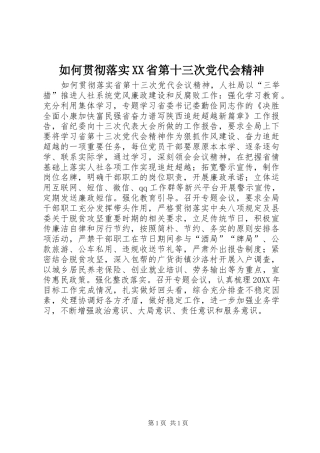 如何贯彻落实省第十三次党代会精神
