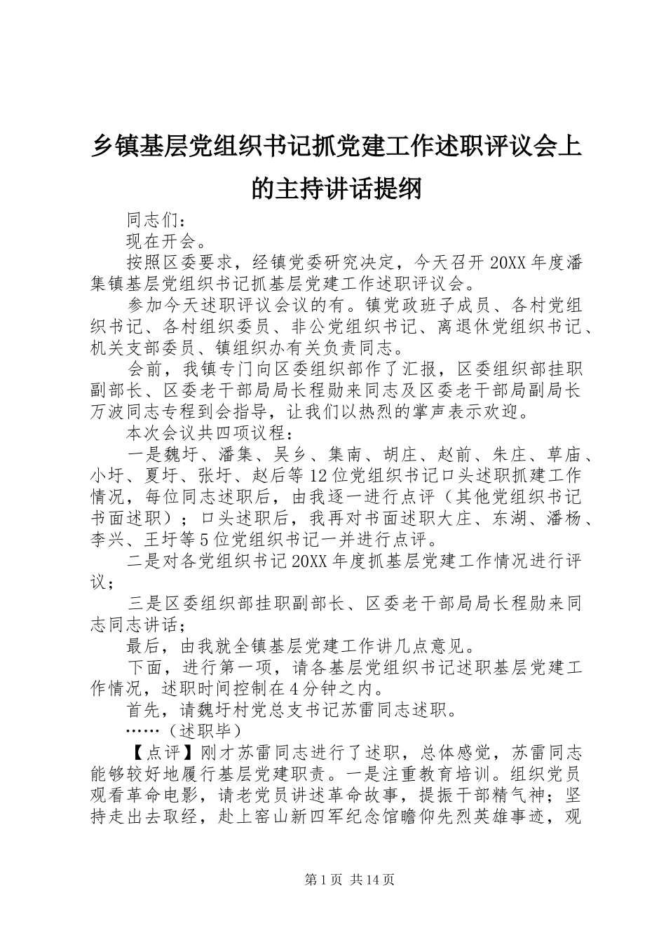 乡镇基层党组织书记抓党建工作述职评议会上的主持致辞提纲_第1页