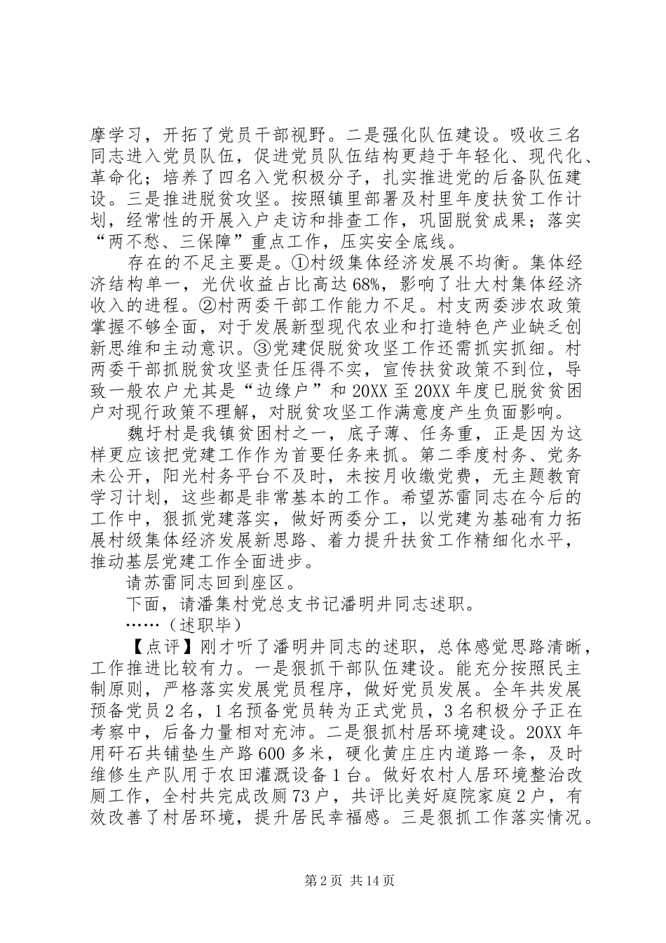 乡镇基层党组织书记抓党建工作述职评议会上的主持致辞提纲_第2页