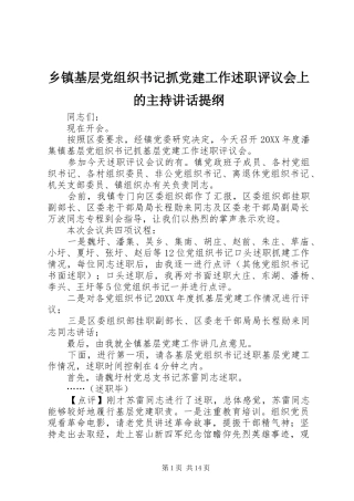 乡镇基层党组织书记抓党建工作述职评议会上的主持致辞提纲