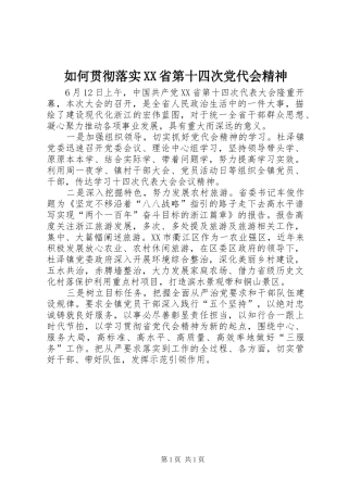 如何贯彻落实省第十四次党代会精神