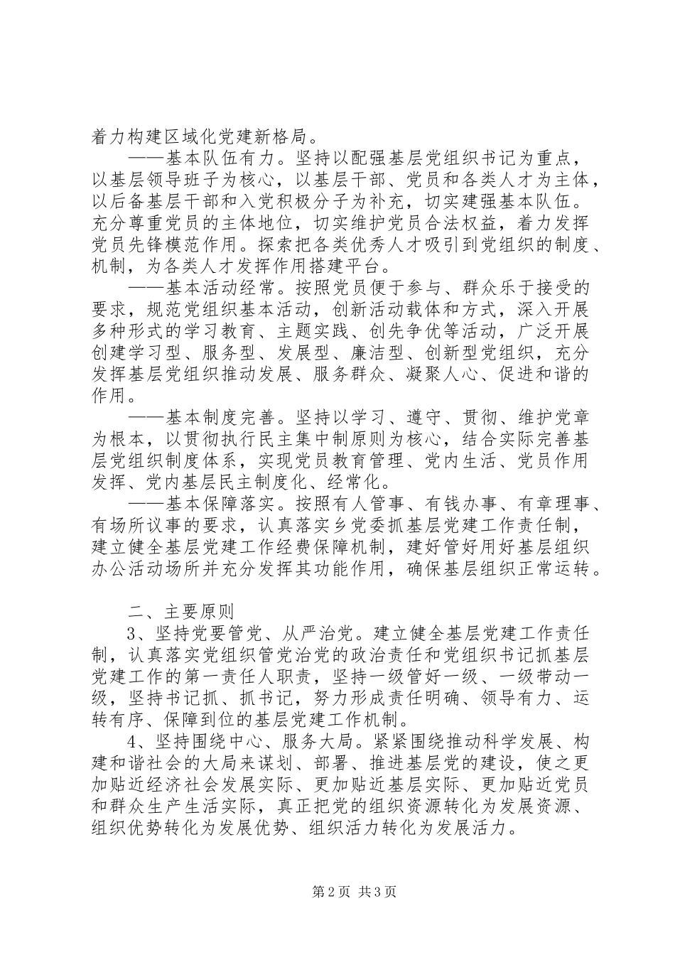 乡镇基层党组织五个基本建设的实施意见_第2页