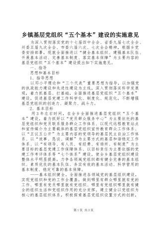 乡镇基层党组织五个基本建设的实施意见