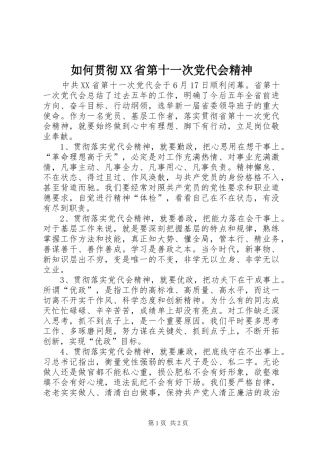 如何贯彻省第十一次党代会精神