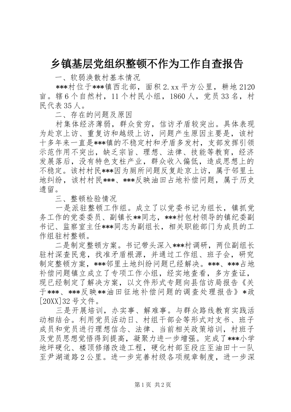 乡镇基层党组织整顿不作为工作自查报告_第1页