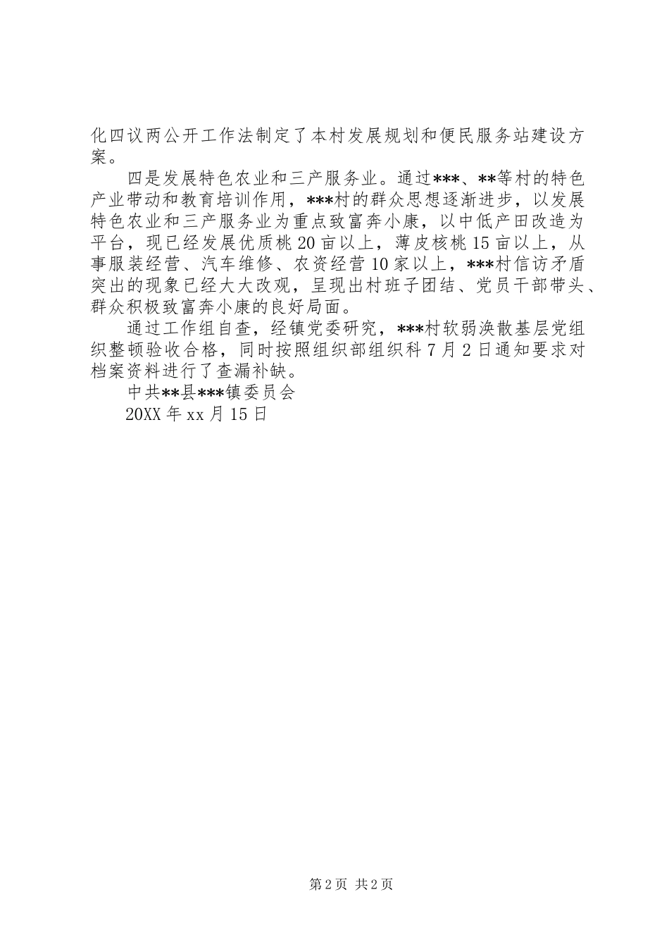 乡镇基层党组织整顿不作为工作自查报告_第2页