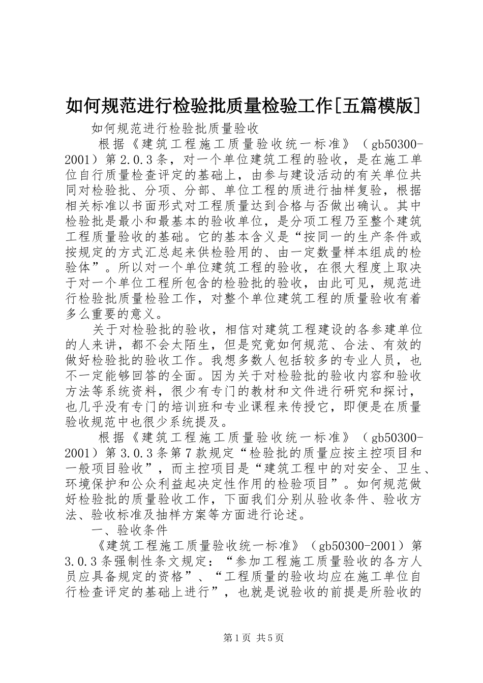 如何规范进行检验批质量检验工作五篇模版_第1页