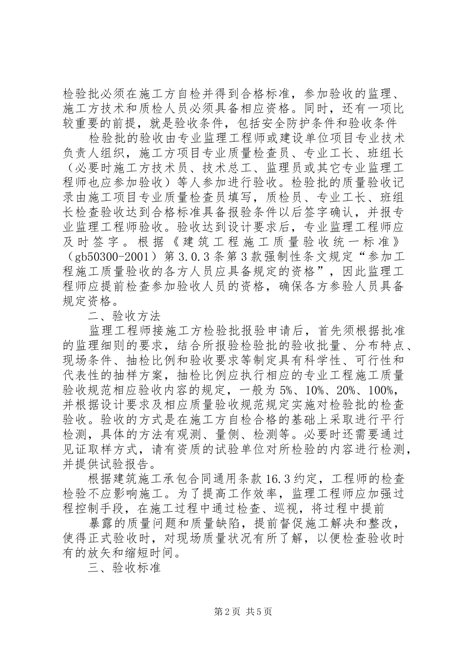 如何规范进行检验批质量检验工作五篇模版_第2页