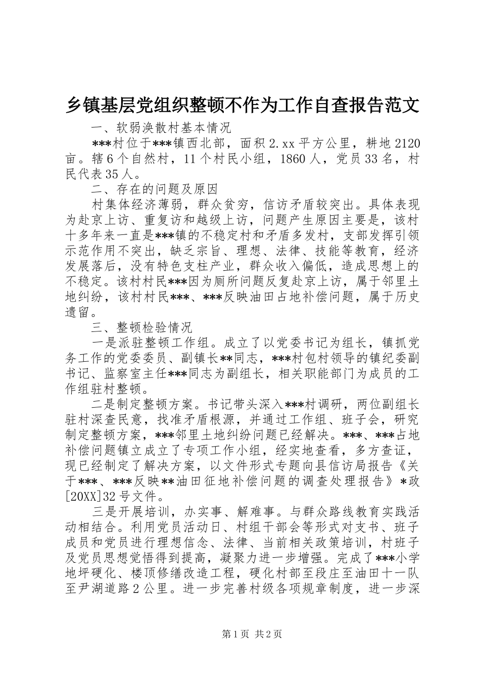 乡镇基层党组织整顿不作为工作自查报告范文_第1页