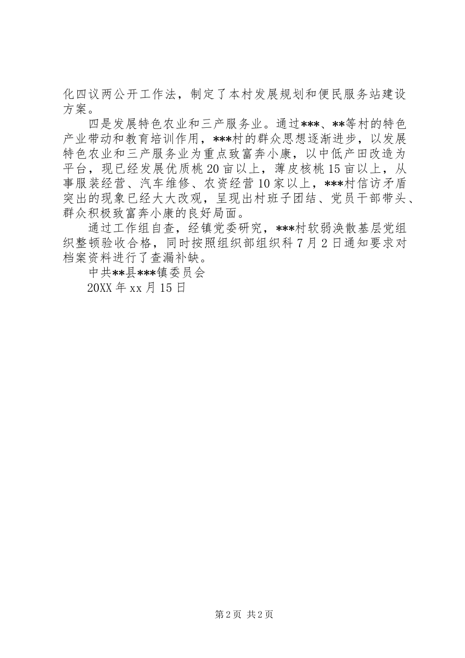 乡镇基层党组织整顿不作为工作自查报告范文_第2页