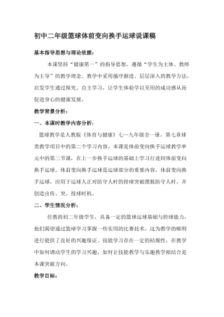 初中二年级篮球体前变向换手运球说课稿