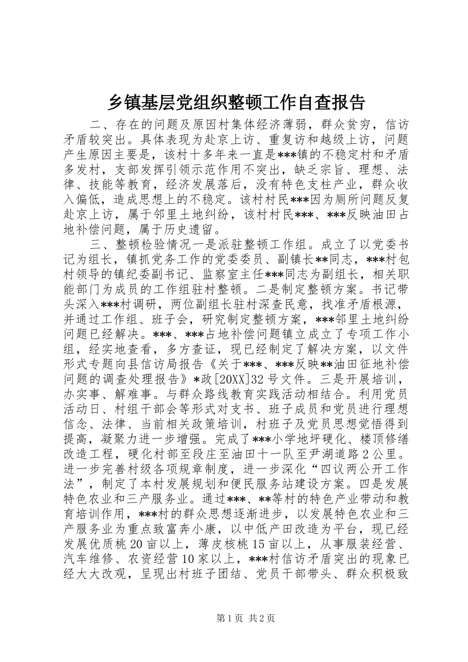 乡镇基层党组织整顿工作自查报告_第1页