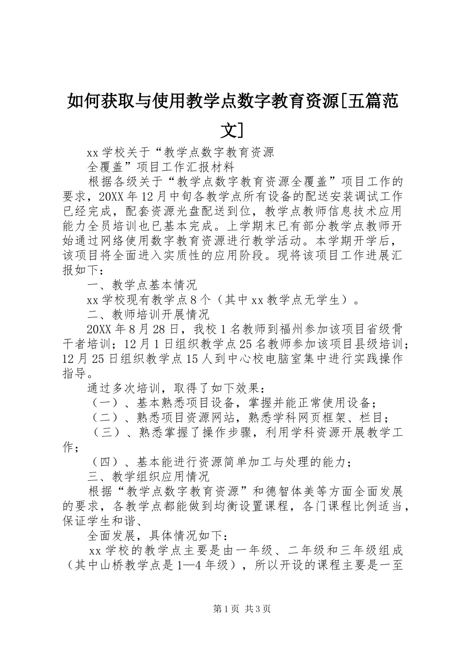 如何获取与使用教学点数字教育资源五篇范文_第1页