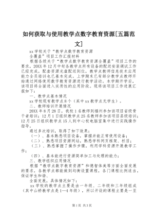 如何获取与使用教学点数字教育资源五篇范文