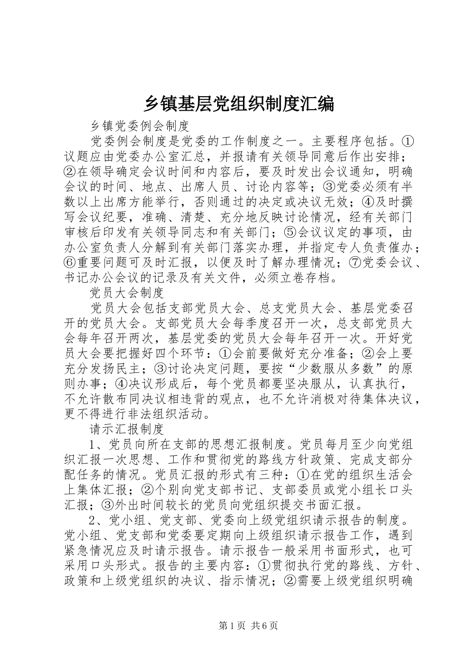 乡镇基层党组织制度汇编_第1页