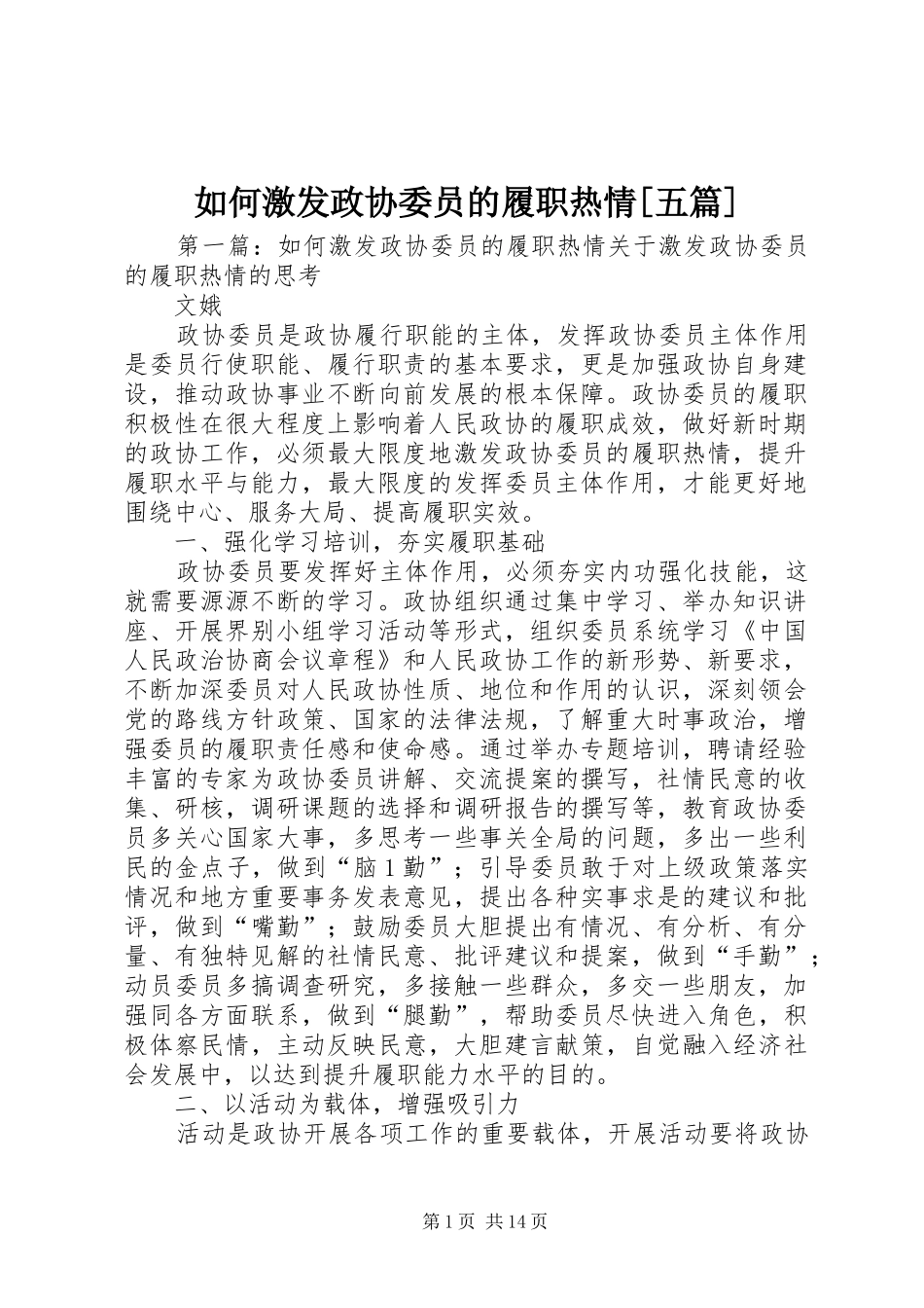 如何激发政协委员的履职热情五篇_第1页