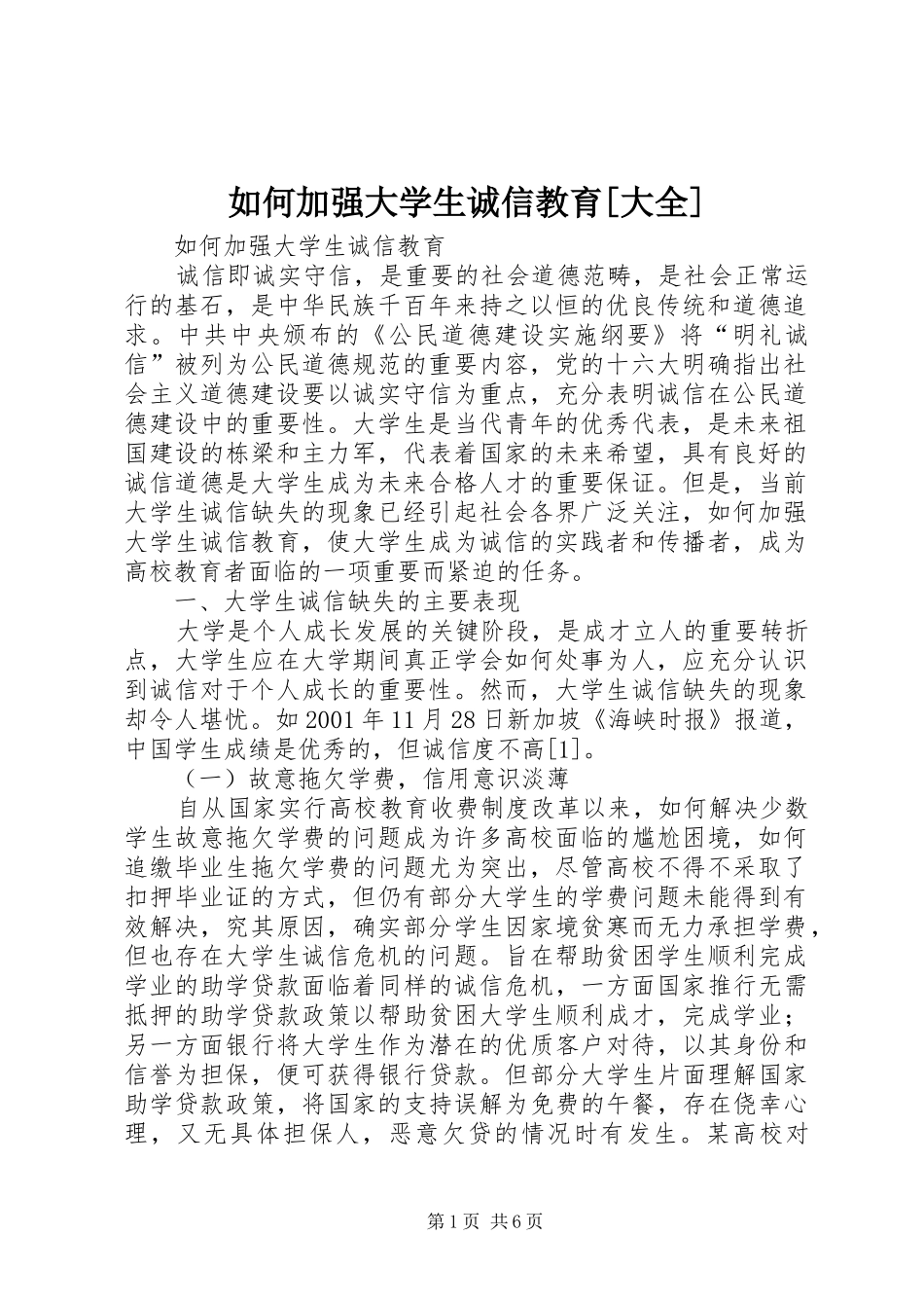 如何加强大学生诚信教育大全_第1页
